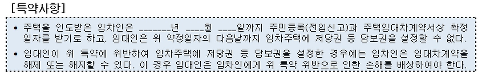 국토교통부·법무부가 배포한 주택임대차표준계약서의 [특약사항] 항목 원문. 임차인이 정한 날짜까지 전입신고와 확정일자를 받고, 임대인은 그 다음날까지 저당권 등 담보권을 설정할 수 없다는 문구가 적혀 있습니다.