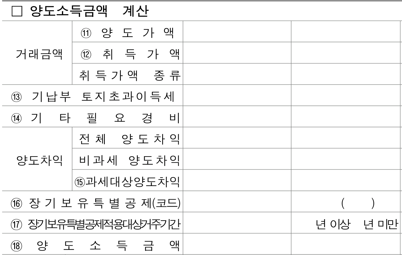 소득세법 시행규칙 별지 제84호서식 부표 1의 양도소득금액 계산 칸. 양도차익 칸이 전체 양도차익·비과세 양도차익·과세대상양도차익 세 줄로 나뉘고 그 아래 장기보유특별공제가 이어집니다.