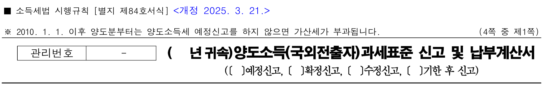 소득세법 시행규칙 별지 제84호서식 첫 쪽 머리 부분. 「( 년 귀속)양도소득(국외전출자)과세표준 신고 및 납부계산서」 제목 아래에 예정신고·확정신고·수정신고·기한 후 신고 네 개의 선택란이 나란히 놓여 있고, 그 위에 '2010. 1. 1. 이후 양도분부터는 양도소득세 예정신고를 하지 않으면 가산세가 부과됩니다'라는 안내 문구가 인쇄돼 있습니다.