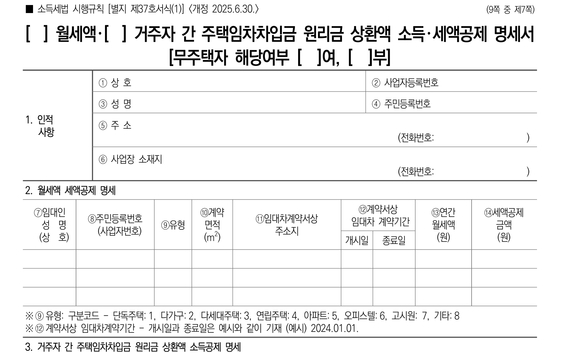 소득세법 시행규칙 별지 제37호서식(1) 「[ ] 월세액·[ ] 거주자 간 주택임차차입금 원리금 상환액 소득·세액공제 명세서」의 윗부분. 제목 아래 무주택자 해당여부 체크란이 있고, 1. 인적사항 표와 2. 월세액 세액공제 명세 표가 이어집니다. 명세 표에는 ⑦임대인 성명, ⑧주민등록번호, ⑨유형, ⑩계약면적, ⑪임대차계약서상 주소지, ⑫계약서상 임대차 계약기간(개시일·종료일), ⑬연간 월세액(원), ⑭세액공제금액(원) 칸이 나란히 있습니다.