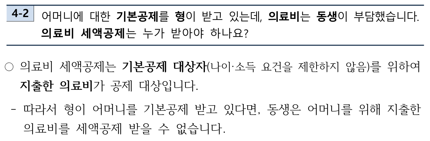 국세청 보도참고자료의 자주 묻는 질문 4-2. '어머니에 대한 기본공제를 형이 받고 있는데, 의료비는 동생이 부담했습니다. 의료비 세액공제는 누가 받아야 하나요?'라는 질문에, 의료비 세액공제는 기본공제 대상자(나이·소득 요건을 제한하지 않음)를 위해 지출한 의료비가 공제 대상이므로 형이 어머니를 기본공제 받고 있다면 동생은 어머니를 위해 지출한 의료비를 세액공제 받을 수 없다고 답합니다.