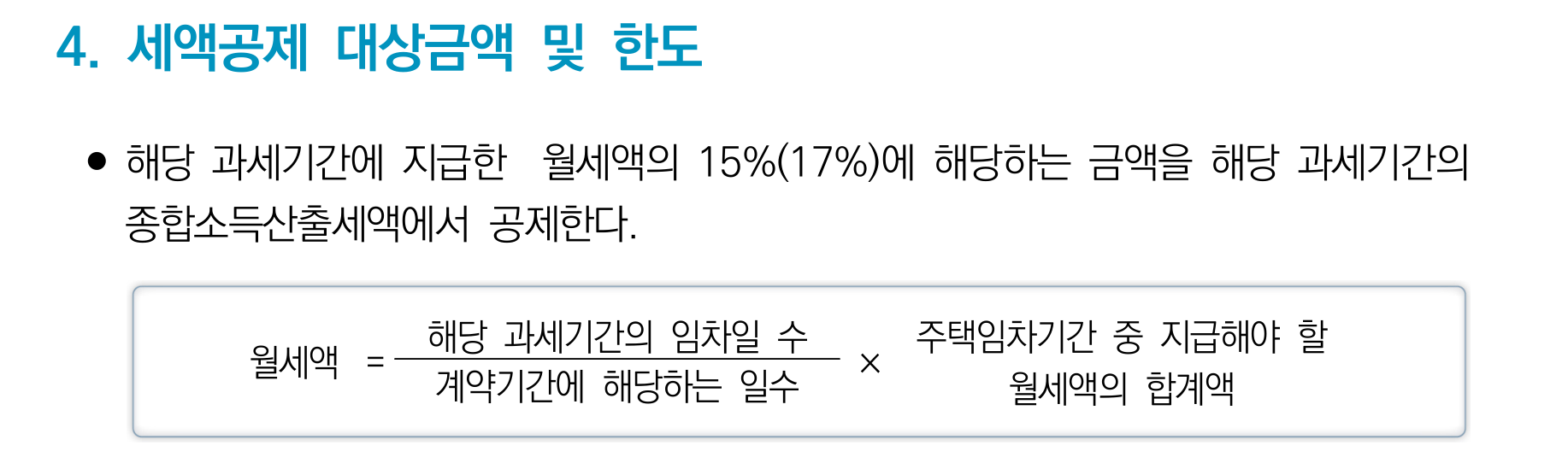 국세청 안내책자의 「4. 세액공제 대상금액 및 한도」 항목. 해당 과세기간에 지급한 월세액의 15%(17%)에 해당하는 금액을 해당 과세기간의 종합소득산출세액에서 공제한다는 문장 아래, 월세액 = (해당 과세기간의 임차일 수 ÷ 계약기간에 해당하는 일수) × 주택임차기간 중 지급해야 할 월세액의 합계액 산식이 사각 상자 안에 적혀 있습니다.