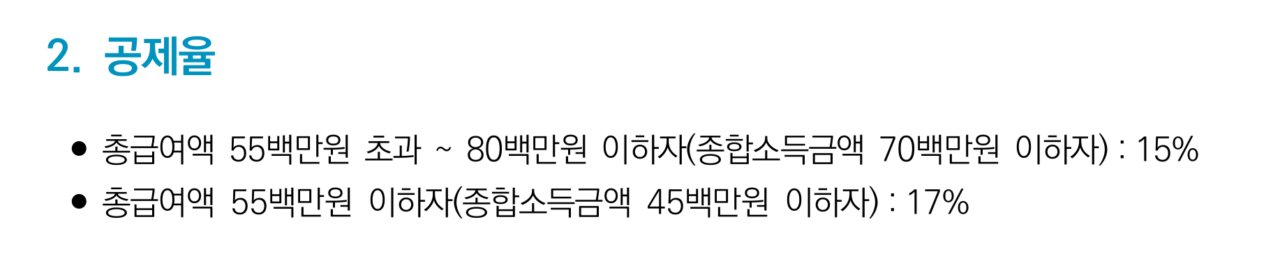 국세청 안내책자의 「2. 공제율」 항목. 총급여액 55백만원 초과 ~ 80백만원 이하자(종합소득금액 70백만원 이하자) 15%, 총급여액 55백만원 이하자(종합소득금액 45백만원 이하자) 17% 두 줄이 적혀 있습니다.