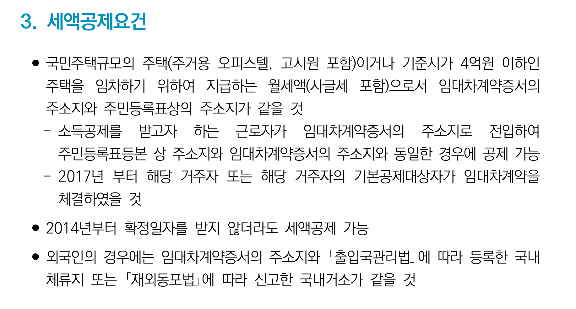 국세청 안내책자의 「3. 세액공제요건」 항목. 국민주택규모의 주택(주거용 오피스텔·고시원 포함)이거나 기준시가 4억원 이하인 주택을 임차하며 지급하는 월세액으로서 임대차계약증서의 주소지와 주민등록표상의 주소지가 같을 것, 근로자가 계약서 주소지로 전입하여 등본 주소지와 동일한 경우에 공제 가능, 2014년부터 확정일자를 받지 않더라도 세액공제 가능이라는 문장이 차례로 적혀 있습니다.